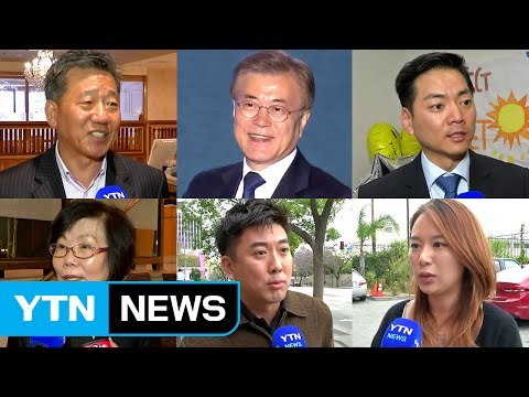 해외 동포 한목소리 자랑스런 조국 만들어 주세요! / YTN