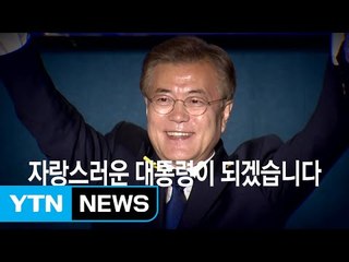 [영상] 숨 가쁘게 달려온 5월 대선, 주인공은 문재인 / YTN