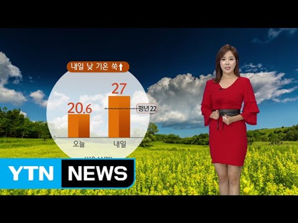 [날씨] 내일 기온 올라 초여름 날씨...공기도 깨끗 / YTN