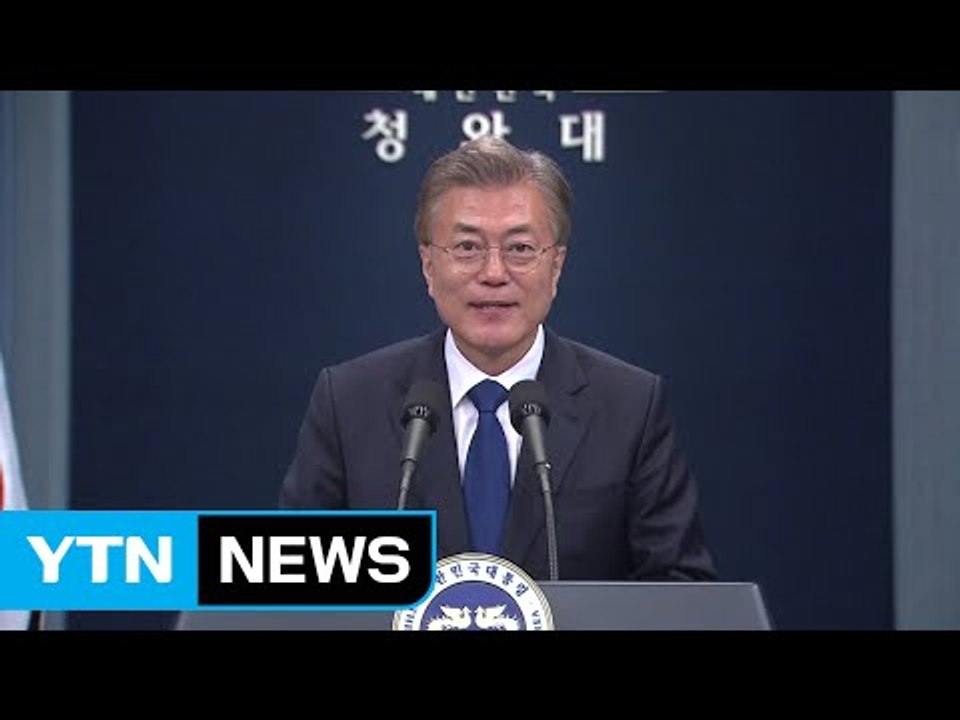 문 대통령, 취임 첫 기자회견…총리 후보 등 발표 / YTN