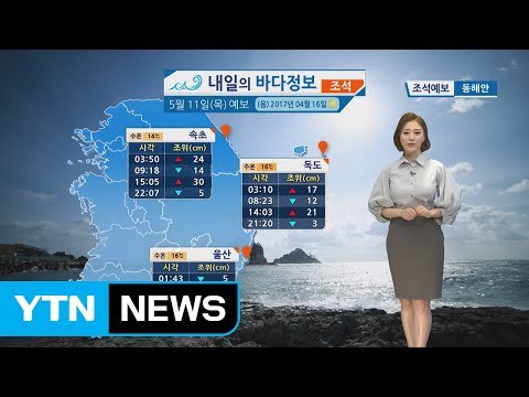 [내일의 바다 정보] 5월 11일 전해상 짙은 해무 서해상 돌풍 천둥 번개 칠 수 있어 / YTN