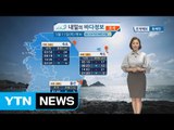 [내일의 바다 정보] 5월 11일 전해상 짙은 해무 서해상 돌풍 천둥 번개 칠 수 있어  / YTN