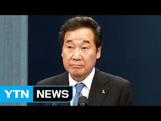 이낙연 후보자 "정식 총리된 뒤 제청하면 내각 구성 늦어져" / YTN