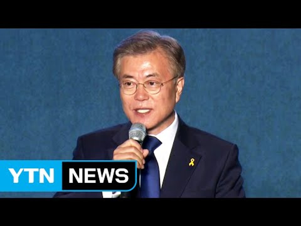 문재인 대통령 당선인, "통합 대통령 되겠다" / YTN