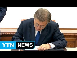 文 대통령 첫 업무지시는 '일자리위원회' 설치 / YTN