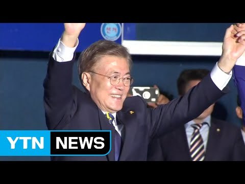 문재인 당선인, 오늘부터 임기 시작...향후 정국은?② / YTN