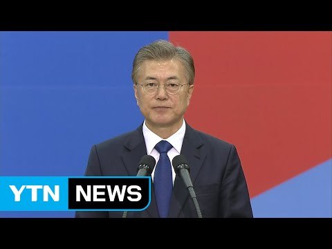 문재인 대통령 첫 행보...약식 취임식으로 5년 임기 시작 / YTN
