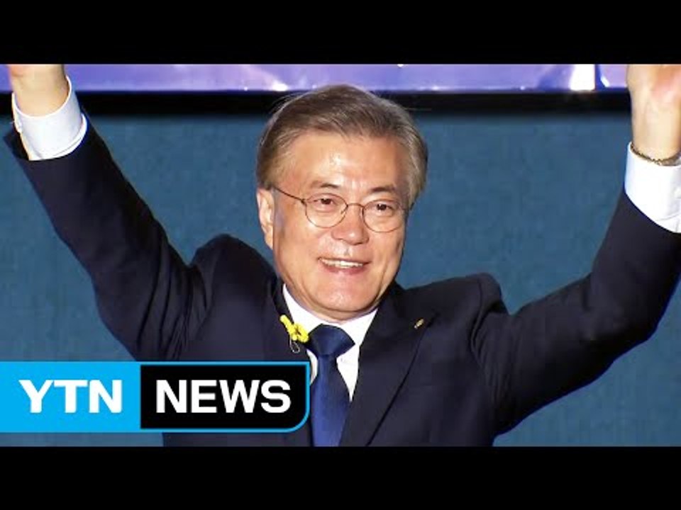 문재인, 제19대 대통령 당선...오늘부터 임기 시작 / YTN