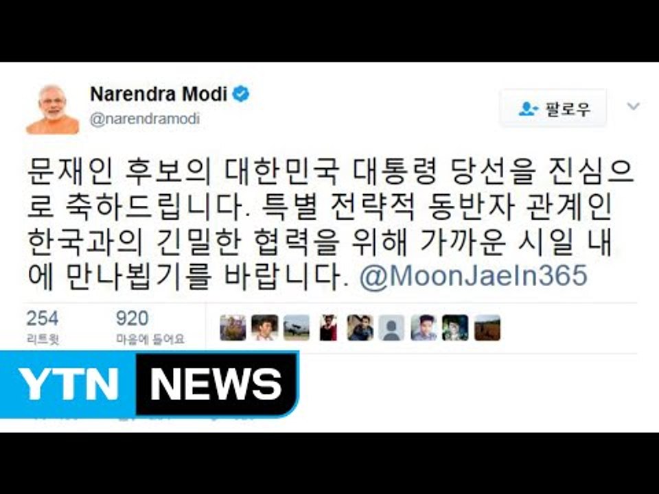 각국 정상 "당선 축하"...中, '사드 우려' 강조 / YTN