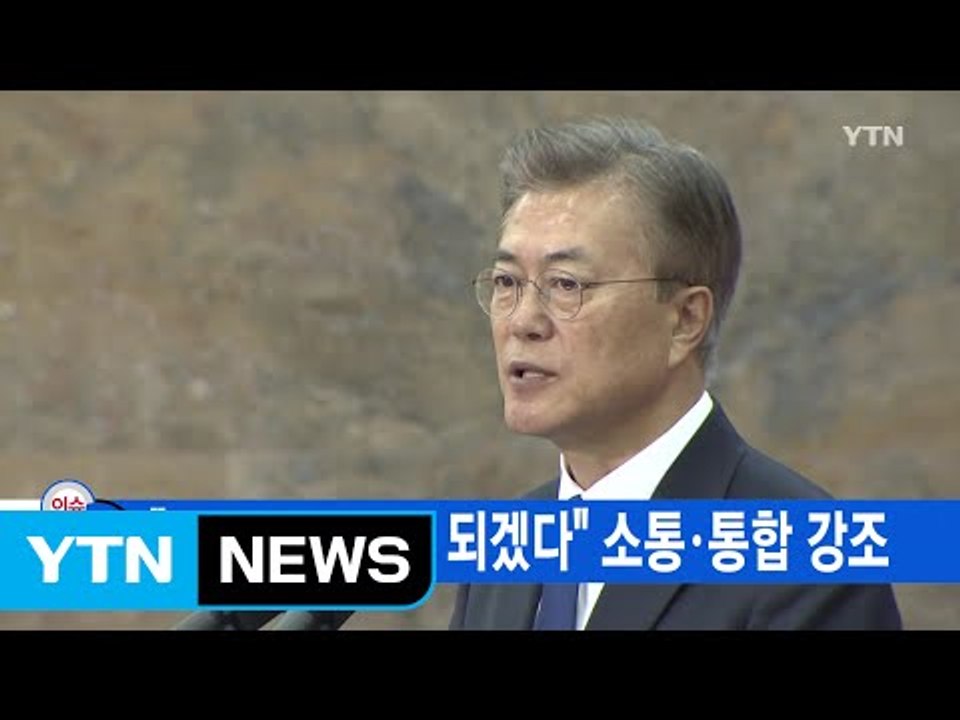 [YTN 실시간뉴스] "모두의 대통령 되겠다" 소통·통합 강조 / YTN