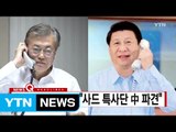 [YTN 실시간뉴스] 한중 정상 통화...