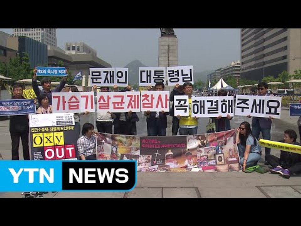 가습기 살균제 피해자...새 정부에 대책 촉구 / YTN