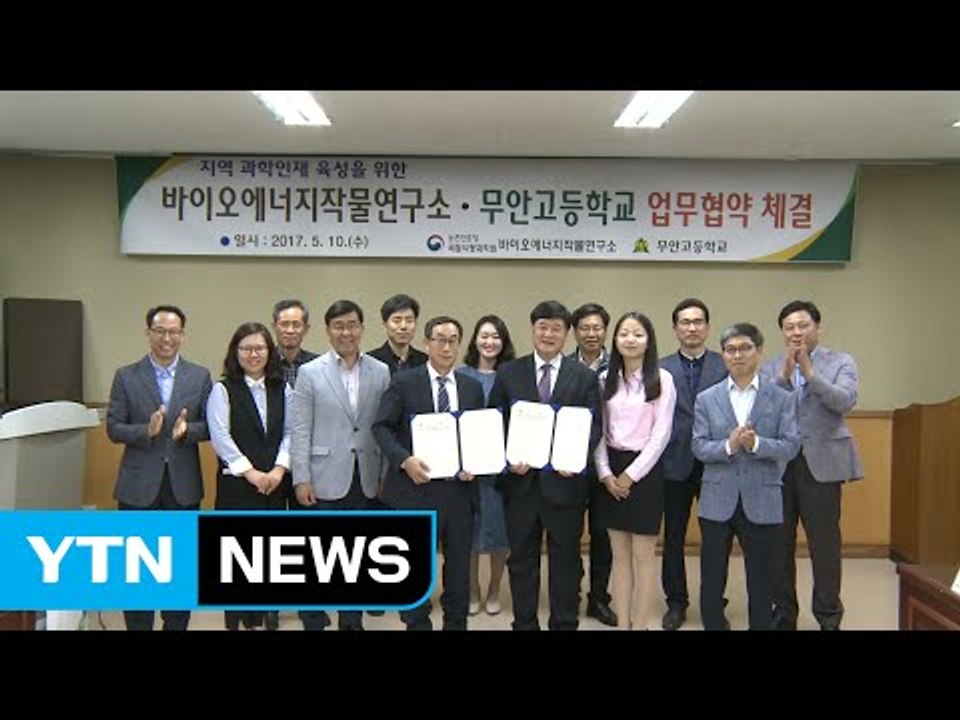 국립식량과학원, 과학 인재 육성 협약 체결 / YTN
