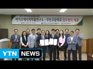 국립식량과학원, 과학 인재 육성 협약 체결 / YTN