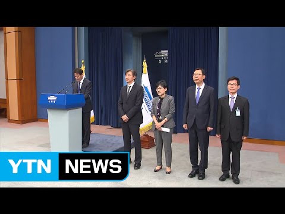 새 정부 초대 민정수석에 조국 서울대 교수 임명 / YTN
