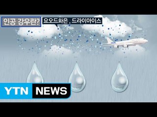 [날씨] 인공강우로 미세먼지 저감...기상청 올가을 실험 / YTN