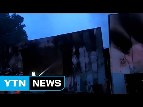 충주 양계장에 불...병아리 3만 5천 마리 폐사 / YTN