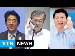 문재인 대통령, 미·중·일 정상과 '전화 외교' / YTN
