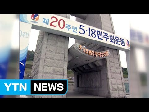 [YTN 실시간뉴스] 국정교과서 폐지·'임을 위한 행진곡' 제창 / YTN