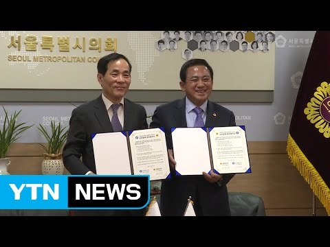 [서울] 서울시의회-국회입법조사처 업무협약 체결 / YTN