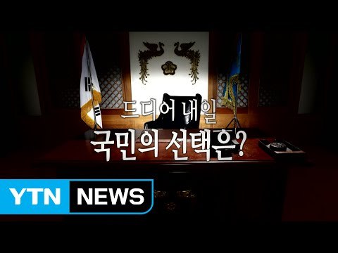 [영상] 대선 D-1, 마지막 유세 총력전 / YTN