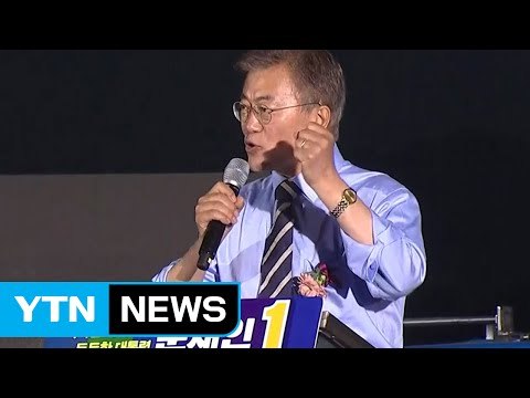 문재인 광화문 유세… 촛불 혁명 넘어 선거 혁명으로 / YTN
