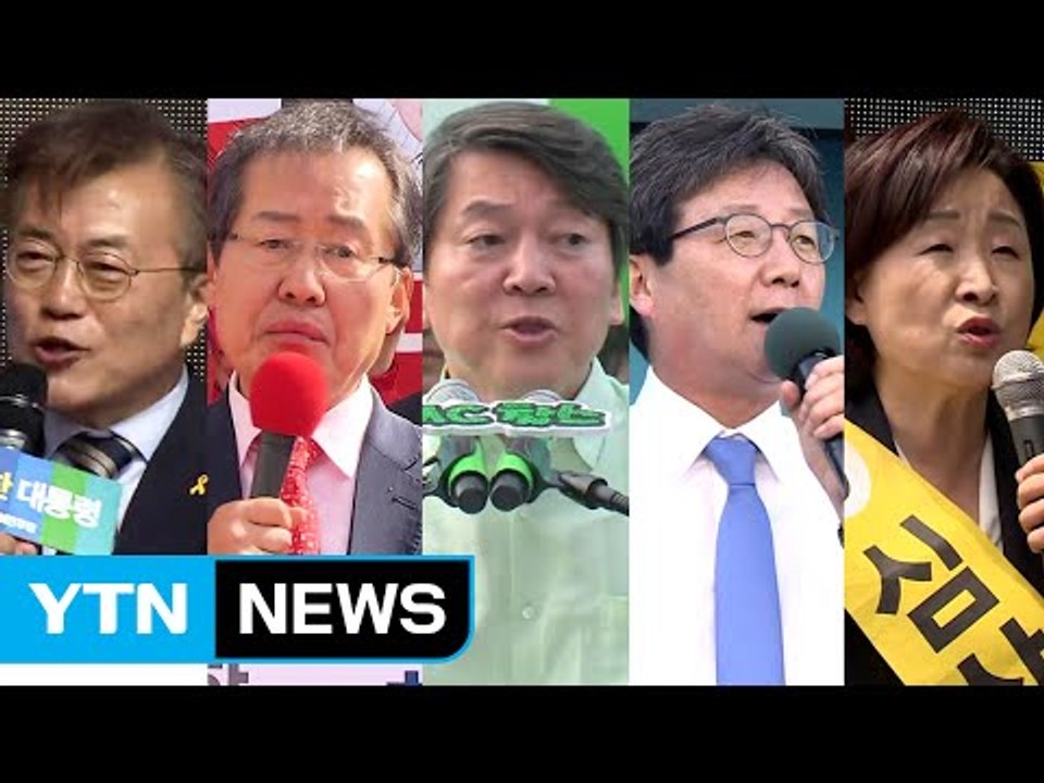 '최후의 한 표까지' 마지막 유세 장소에 담긴 전략 / YTN