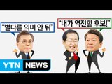 [뉴스앤이슈] WSJ, 막판 역전 가능성? 홍·안 서로 