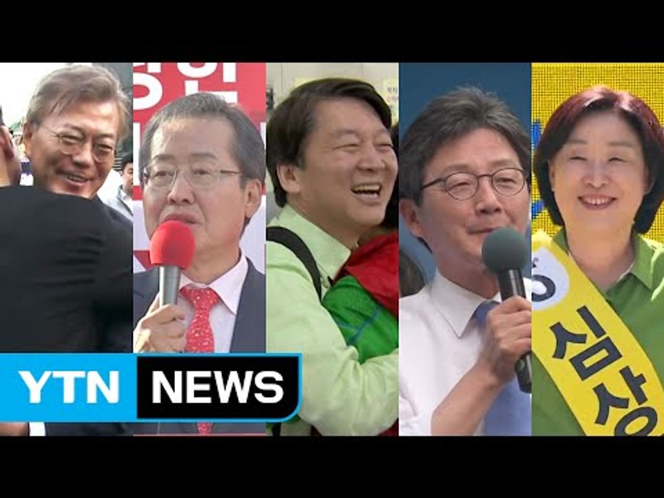대선 D-2...막판 표심 잡기 '총력전' / YTN