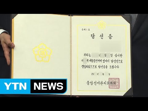 당선증 수령이 '사실상 취임식'...어떻게 받을지도 고심 / YTN
