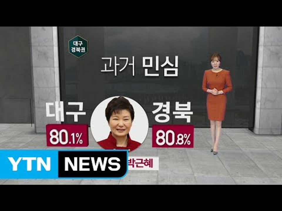 대구·경북, 이번 대선은 예측불허 / YTN