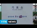 이번에도 '캐스팅보트'?...충청권 유권자 발길 이어져 / YTN