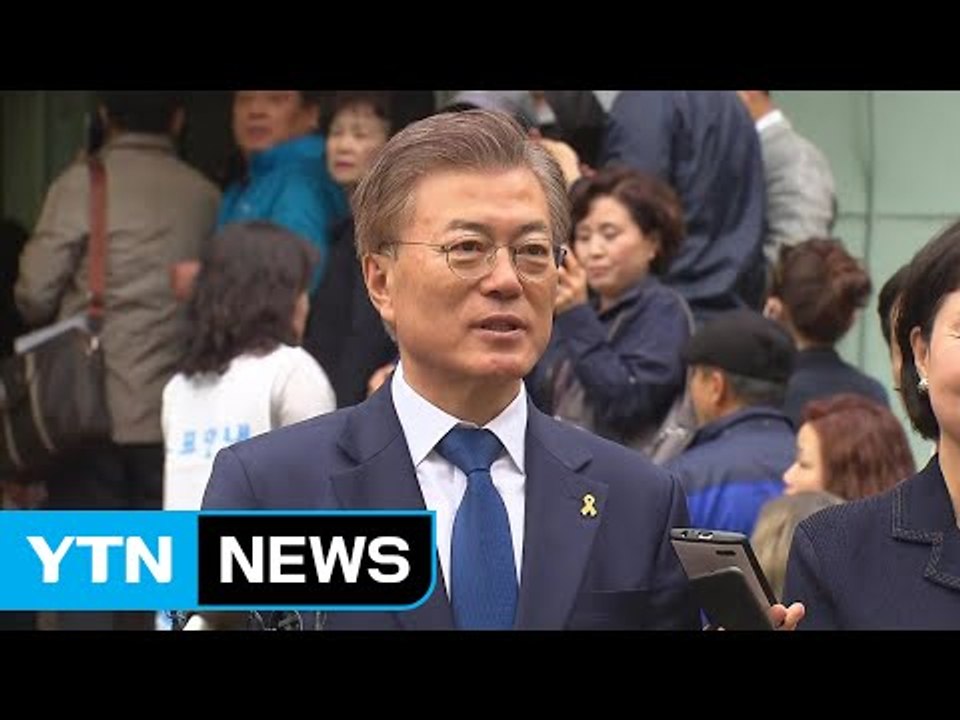 [현장 영상] 문재인 후보 "나라 다운 나라 만들겠다는 결의로 뛰어" / YTN