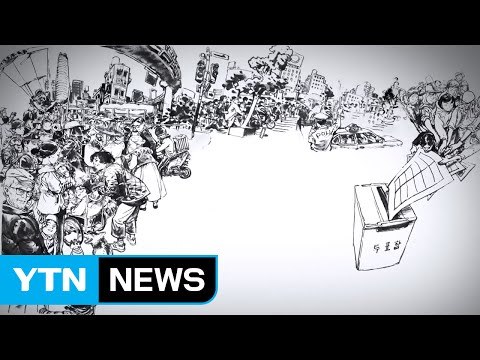 '새 대통령에게 바란다' 그림 속에 담은 국민의 목소리 / YTN
