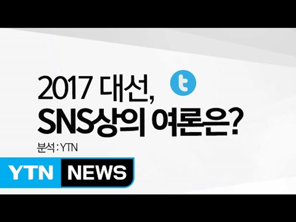 2017 대선, SNS상의 여론은? 트위터 분석 / YTN