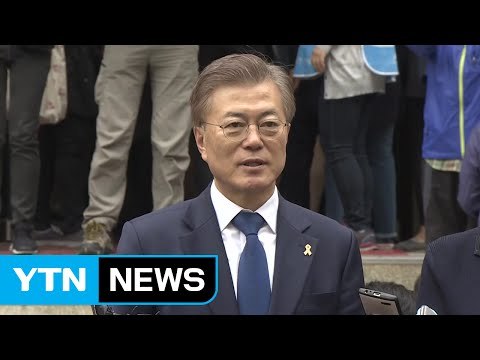 문재인 후보 투표 나라다운 나라 힘 모아달라 / YTN