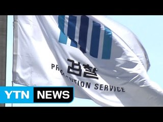 대선 후보들 "검찰 개혁" 한목소리..."변화 불가피" / YTN