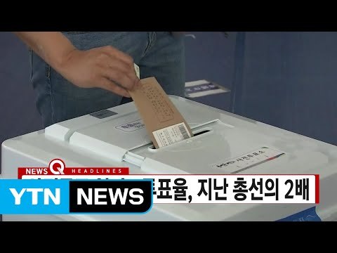 [YTN 실시간뉴스] 사전투표 열기...투표율, 지난 총선의 2배 / YTN