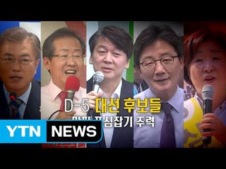[영상] D-5 대선 후보들 막판 표심잡기 주력 / YTN