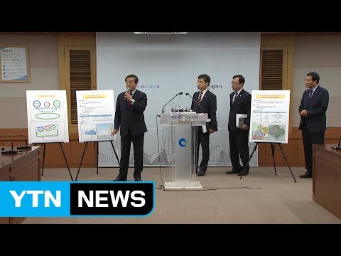 [인천] 인천시, 2021년까지 구월동에 신청사 건립 / YTN