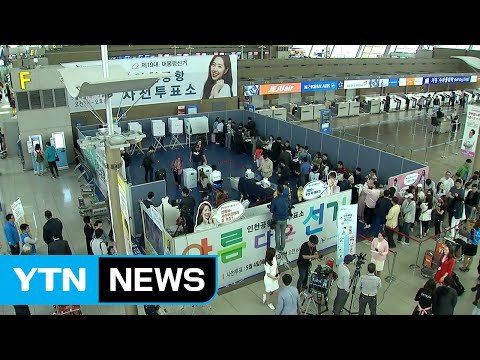 첫 대선 사전투표 시작...투표 열기 '후끈' / YTN