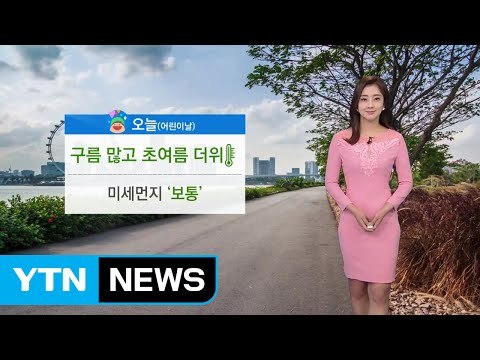 [날씨] 어린이날, 구름 많고 초여름 더위...밤에 전국 비 / YTN