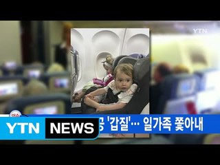 [YTN 실시간뉴스] 이번엔 델타항공 '갑질'... 일가족 쫓아내 / YTN