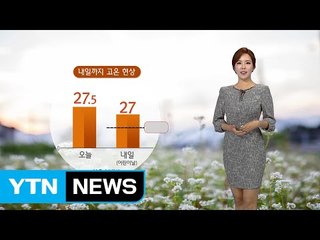 [날씨] 내일도 고온현상...밤부터 전국에 비 / YTN