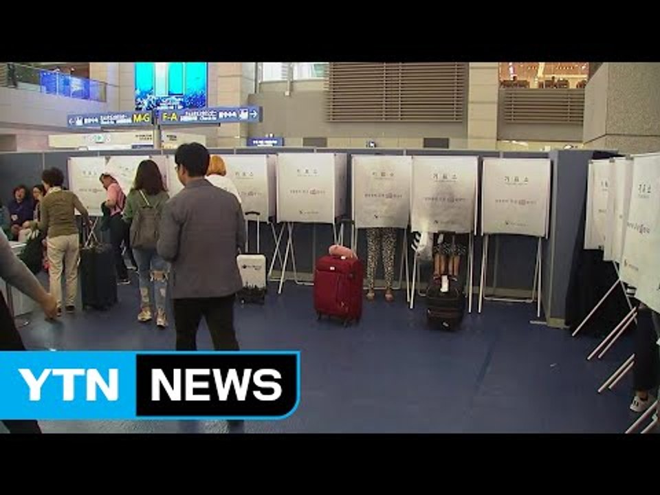 인천공항 인파 '북적'..."투표하고 당당하게 떠나자" / YTN