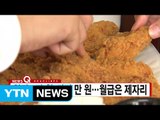 [YTN 실시간뉴스] 치킨 2만 원·달걀 만 원...월급은 제자리 / YTN