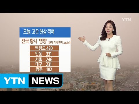 [날씨] 오늘 전국 불청객 황사...고온 현상 꺾여 / YTN