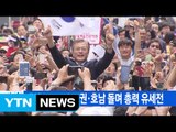 [YTN 실시간뉴스] 대선 D-3...수도권·호남 돌며 총력 유세전 / YTN