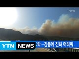 [YTN 실시간뉴스] 강원도 산불 잇따라...강풍에 진화 어려워 / YTN
