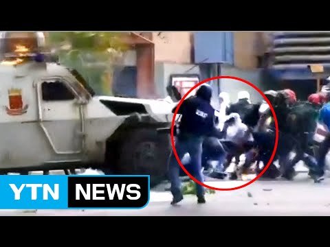 베네수엘라 군 장갑차, 시위대 향해 돌진...사망자 38명 / YTN